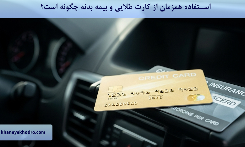 استفاده همزمان از کارت طلایی و بیمه بدنه چگونه است؟