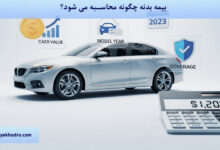 بیمه بدنه چگونه محاسبه می شود؟