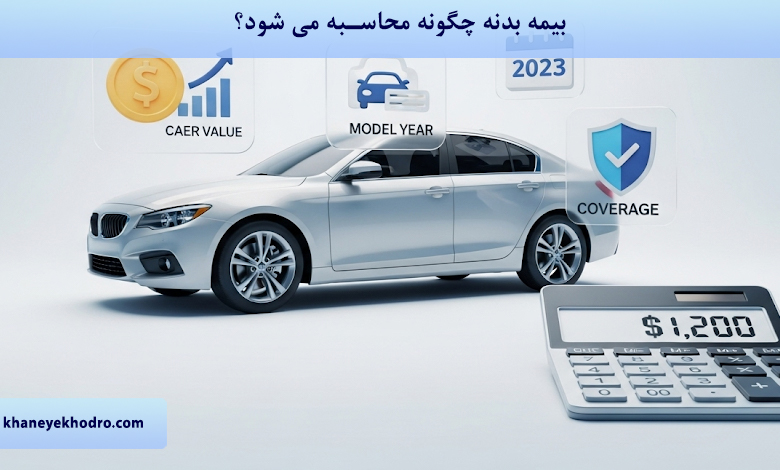 بیمه بدنه چگونه محاسبه می شود؟