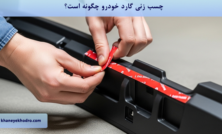 چسب زنی گارد خودرو چگونه است؟