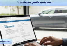 چطور بفهمیم ماشین بیمه بدنه دارد؟