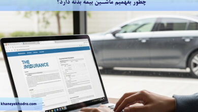 چطور بفهمیم ماشین بیمه بدنه دارد؟