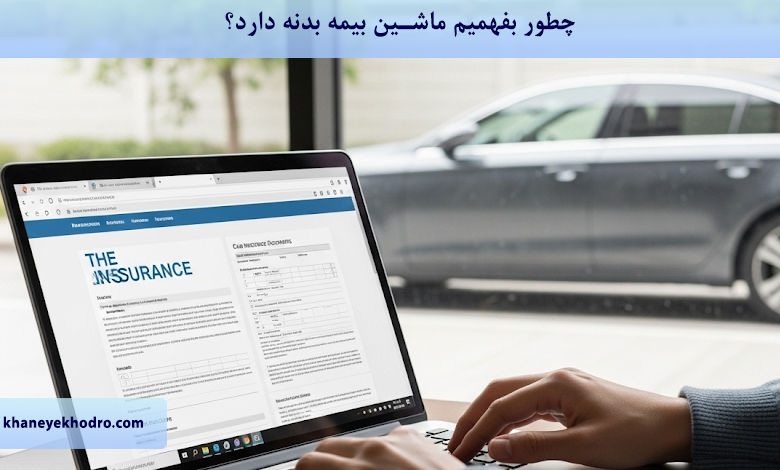 چطور بفهمیم ماشین بیمه بدنه دارد؟