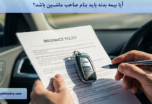 آیا بیمه بدنه باید بنام صاحب ماشین باشد؟
