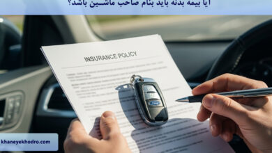 آیا بیمه بدنه باید بنام صاحب ماشین باشد؟