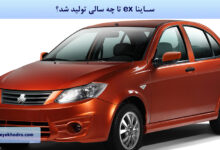ساینا ex تا چه سالی تولید شد؟