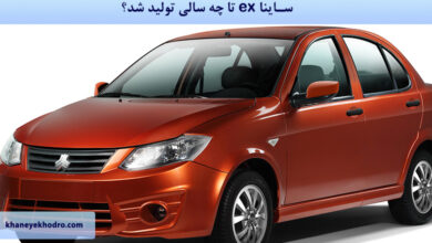 ساینا ex تا چه سالی تولید شد؟