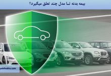 بیمه بدنه تا مدل چند تعلق میگیرد؟