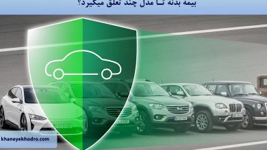 بیمه بدنه تا مدل چند تعلق میگیرد؟