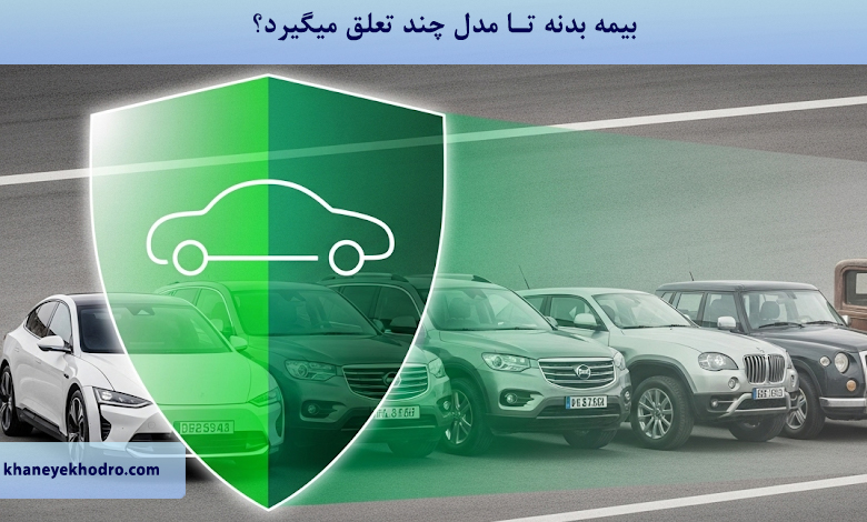 بیمه بدنه تا مدل چند تعلق میگیرد؟