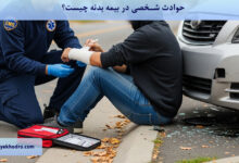 حوادث شخصی در بیمه بدنه چیست؟