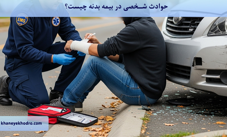 حوادث شخصی در بیمه بدنه چیست؟