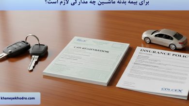 برای بیمه بدنه ماشین چه مدارکی لازم است؟