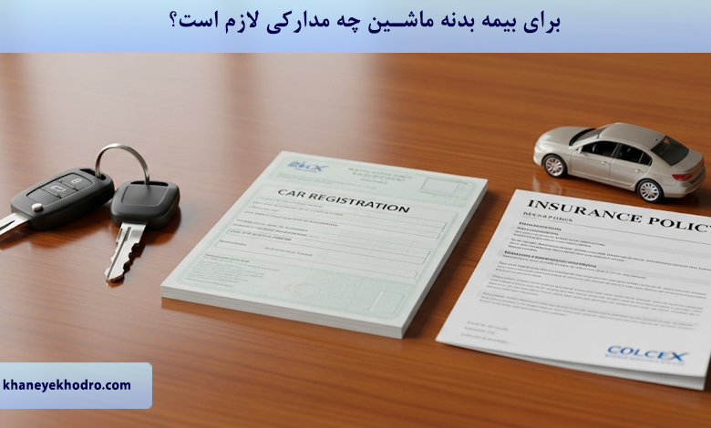 برای بیمه بدنه ماشین چه مدارکی لازم است؟