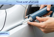 چسب درزگیر خودرو چیست؟