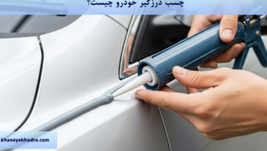 چسب درزگیر خودرو چیست؟