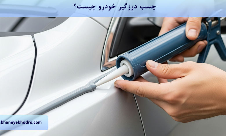 چسب درزگیر خودرو چیست؟