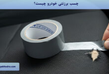 چسب برزنتی خودرو چیست؟