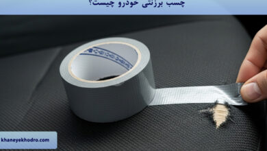 چسب برزنتی خودرو چیست؟