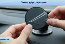 چسب هولدر خودرو چیست؟