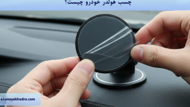 چسب هولدر خودرو چیست؟