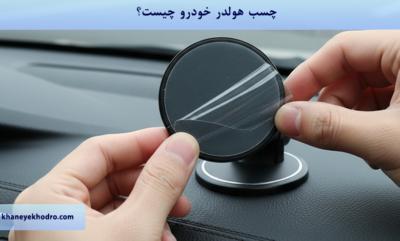 چسب هولدر خودرو چیست؟