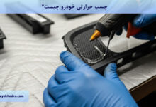 چسب حرارتی خودرو چیست؟
