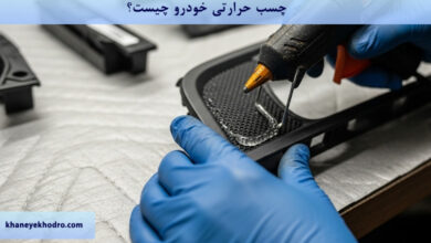 چسب حرارتی خودرو چیست؟