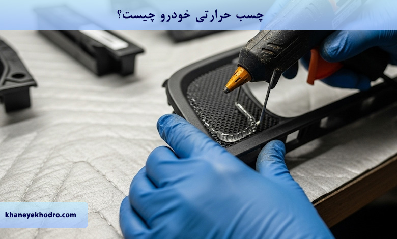 چسب حرارتی خودرو چیست؟