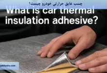 چسب عایق حرارتی خودرو چیست؟