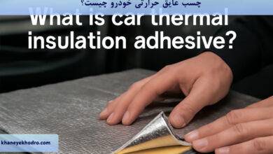 چسب عایق حرارتی خودرو چیست؟