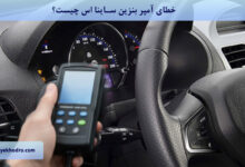 خطای آمپر بنزین ساینا اس چیست؟