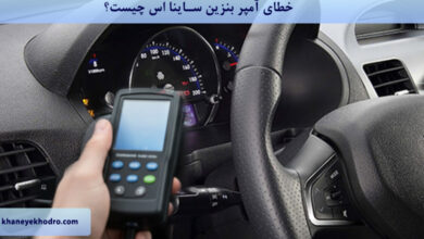 خطای آمپر بنزین ساینا اس چیست؟
