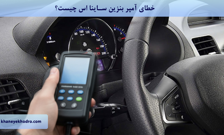خطای آمپر بنزین ساینا اس چیست؟