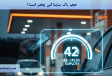 حجم باک ساینا اس چقدر است؟