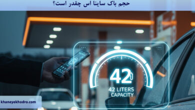 حجم باک ساینا اس چقدر است؟