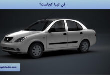 فن تیبا کجاست؟