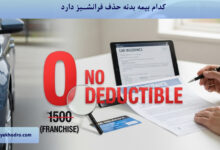 کدام بیمه بدنه حذف فرانشیز دارد؟