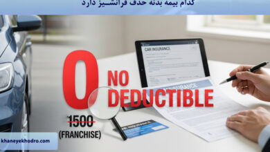کدام بیمه بدنه حذف فرانشیز دارد؟