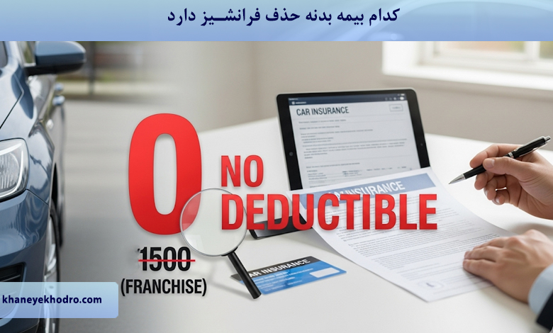 کدام بیمه بدنه حذف فرانشیز دارد؟
