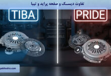 تفاوت دیسک و صفحه پراید و تیبا