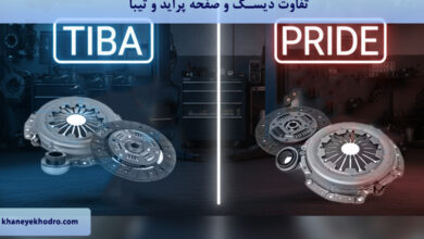 تفاوت دیسک و صفحه پراید و تیبا