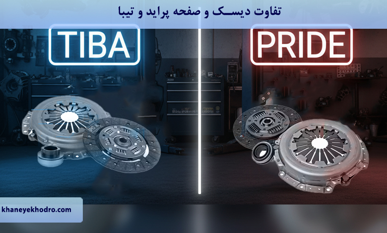 تفاوت دیسک و صفحه پراید و تیبا