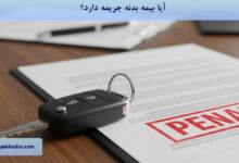 آیا بیمه بدنه جریمه دارد؟