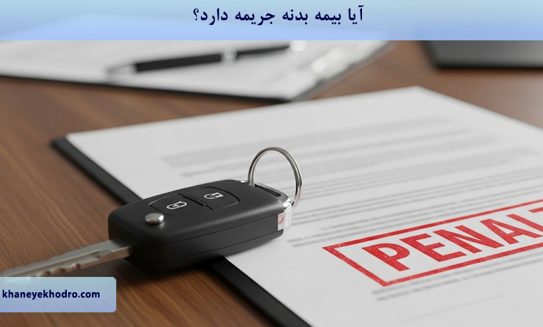 آیا بیمه بدنه جریمه دارد؟