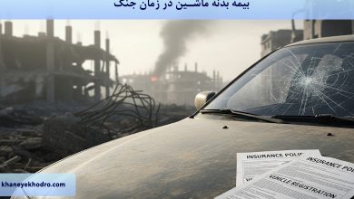 بیمه بدنه ماشین در زمان جنگ