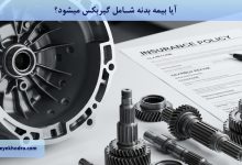 آیا بیمه بدنه شامل گیربکس میشود؟