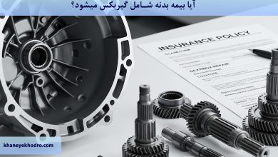 آیا بیمه بدنه شامل گیربکس میشود؟