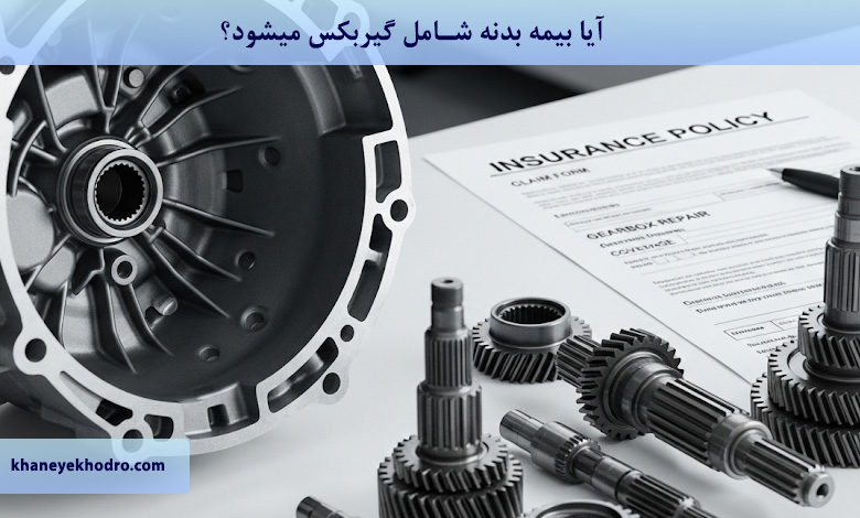 آیا بیمه بدنه شامل گیربکس میشود؟