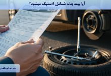 آیا بیمه بدنه شامل لاستیک میشود؟